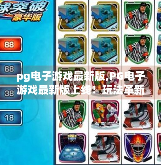 <strong>PG电子游戏</strong>最新版,<strong>PG电子游戏</strong>最新版上线!玩法革新+沉浸体验,玩家直呼上头!