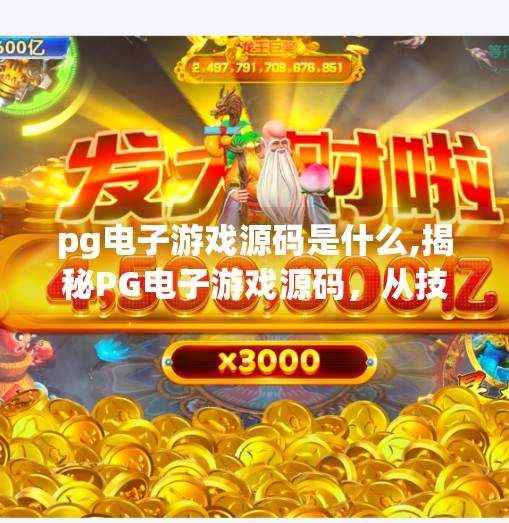 <strong>PG电子游戏</strong>源码是什么,揭秘<strong>PG电子游戏</strong>源码,从技术底层看在线博彩平台的心脏