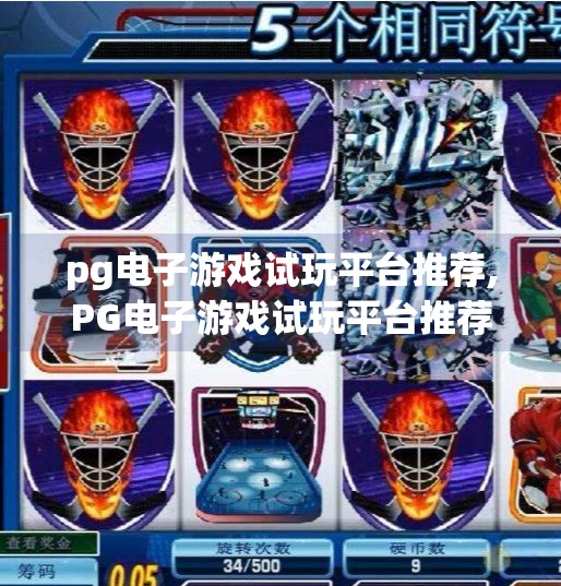 pg电子游戏试玩平台推荐,PG电子游戏试玩平台推荐，新手入门必看的五大优质体验入口！