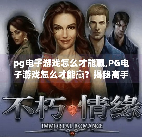 pg电子游戏怎么才能赢,PG电子游戏怎么才能赢？揭秘高手背后的三大核心策略！