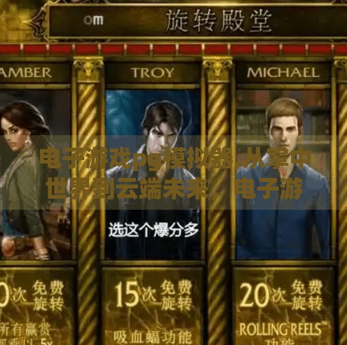 电子游戏pg模拟器,从掌中世界到云端未来，电子游戏PG模拟器如何重塑玩家体验？