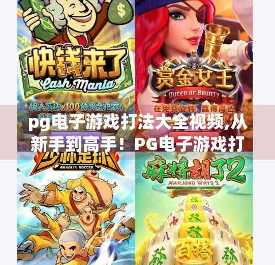 pg电子游戏打法大全视频,从新手到高手！PG电子游戏打法大全视频全解析，助你轻松赢在起跑线！