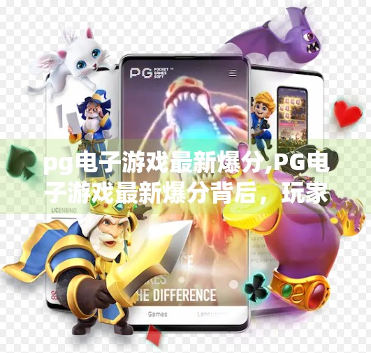 <strong>PG电子</strong>游戏最新爆分,<strong>PG电子</strong>游戏最新爆分背后,玩家狂欢还是陷阱?揭秘爆分背后的真相!