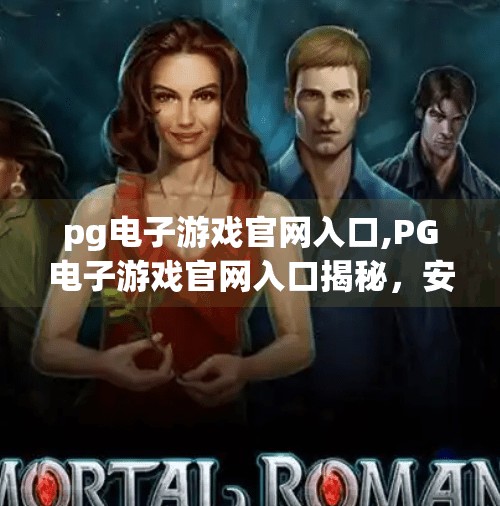 pg电子游戏官网入口,PG电子游戏官网入口揭秘，安全与乐趣的平衡之道