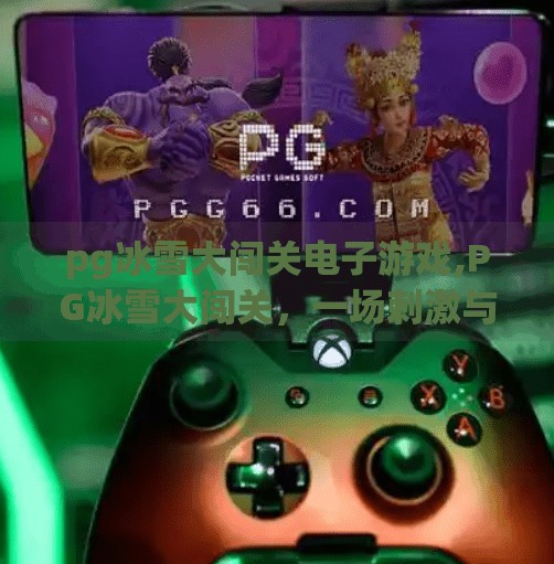 pg冰雪大闯关电子游戏,PG冰雪大闯关,一场刺激与智慧并存的电子游戏盛宴