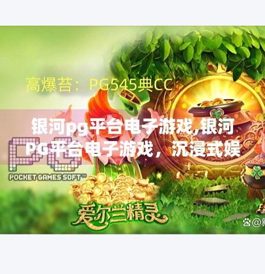 银河pg平台电子游戏,银河PG平台电子游戏,沉浸式娱乐新纪元,玩家如何在虚拟世界中重塑自我?