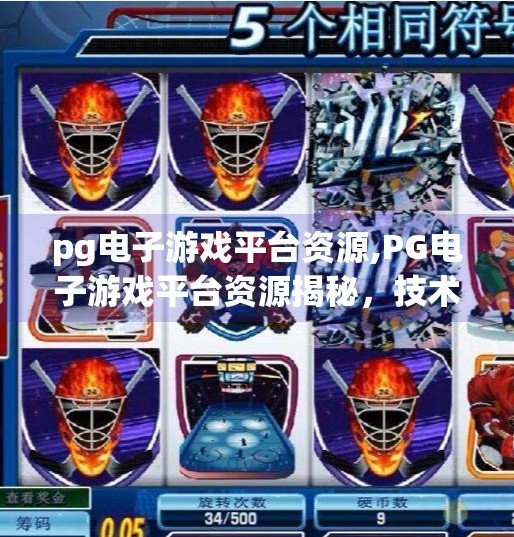 <strong>PG电子游戏</strong>平台资源,<strong>PG电子游戏</strong>平台资源揭秘,技术革新与玩家体验的完美融合