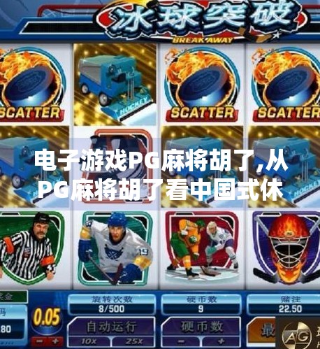 电子游戏PG麻将胡了,从PG麻将胡了看中国式休闲娱乐的数字化转型之路