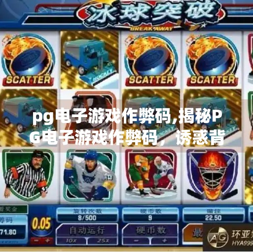 <strong>PG电子游戏</strong>作弊码,揭秘<strong>PG电子游戏</strong>作弊码,诱惑背后的陷阱与真相