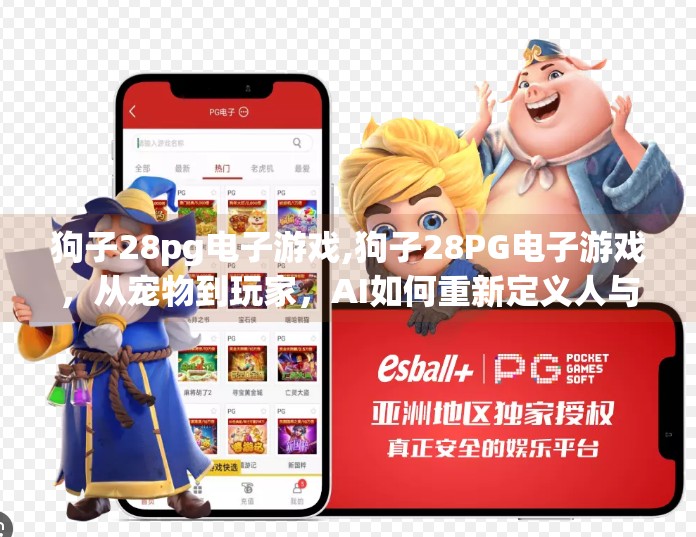 狗子28pg电子游戏,狗子28PG电子游戏，从宠物到玩家，AI如何重新定义人与动物的互动边界？