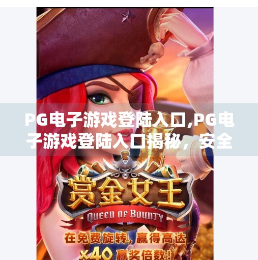 PG电子游戏登陆入口,PG电子游戏登陆入口揭秘，安全、便捷与娱乐的完美结合