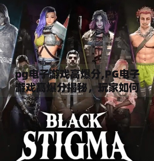 pg电子游戏高爆分,PG电子游戏高爆分揭秘,玩家如何抓住爆分机会,实现收益最大化?