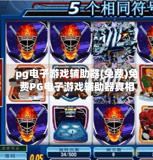 pg电子游戏辅助器(免费)免费PG电子游戏辅助器真相揭秘，是神器还是陷阱？