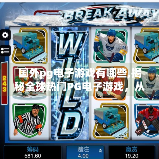 国外pg电子游戏有哪些,揭秘全球热门PG电子游戏,从拉斯维加斯到手机屏幕的娱乐革命