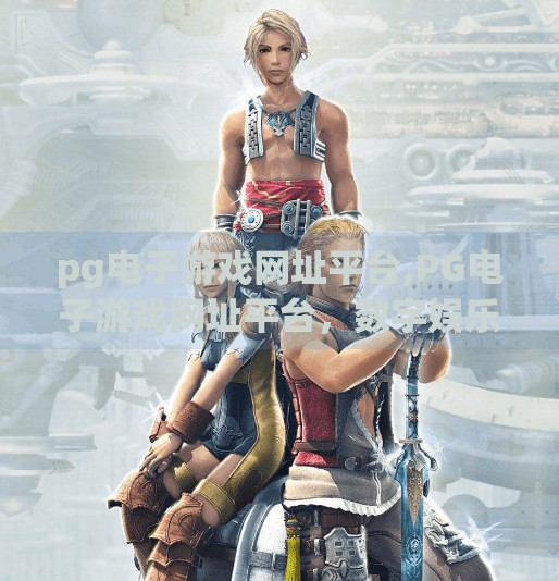 <strong>PG电子</strong>游戏网址平台,<strong>PG电子</strong>游戏网址平台,数字娱乐新风口,玩家与资本的博弈场
