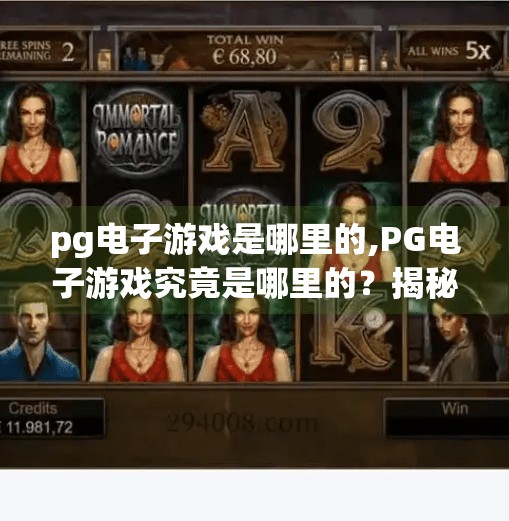 <strong>PG电子</strong>游戏是哪里的,<strong>PG电子</strong>游戏究竟是哪里的?揭秘这家全球热门游戏开发商的来龙去脉!