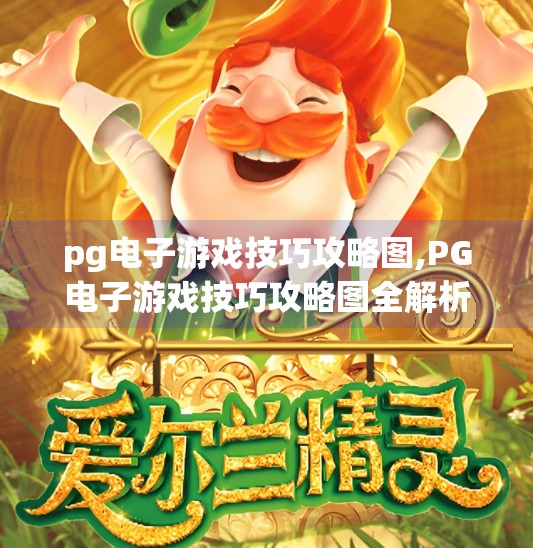 <strong>PG电子</strong>游戏技巧攻略图,<strong>PG电子</strong>游戏技巧攻略图全解析,从新手到高手的进阶之路!