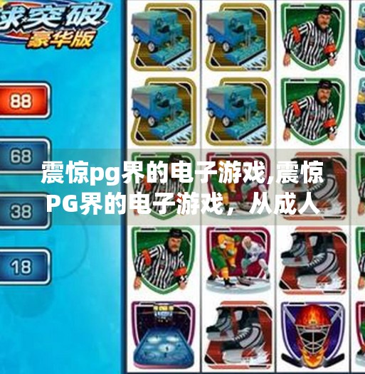 震惊pg界的电子游戏,震惊PG界的电子游戏,从成人向到全民狂欢的文化裂变