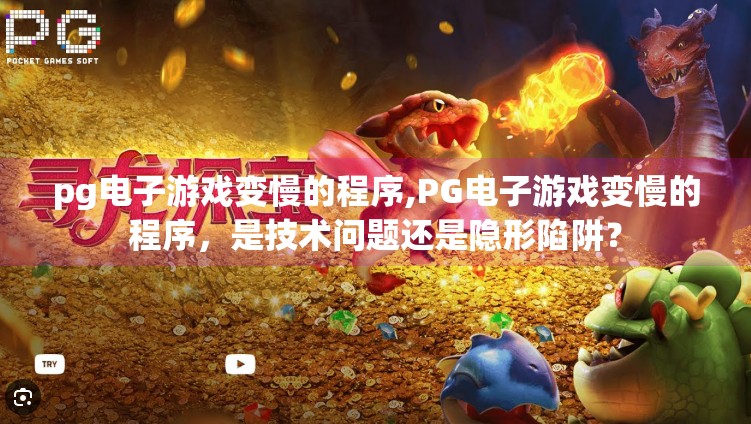 pg电子游戏变慢的程序,PG电子游戏变慢的程序，是技术问题还是隐形陷阱？