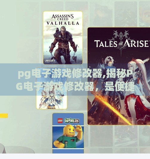 pg电子游戏修改器,揭秘PG电子游戏修改器，是便捷工具还是安全隐患？