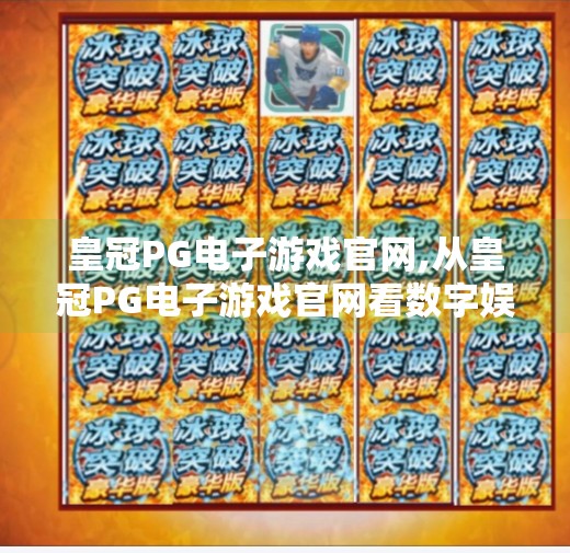 皇冠PG电子游戏官网,从皇冠PG电子游戏官网看数字娱乐时代的沉迷陷阱与理性觉醒