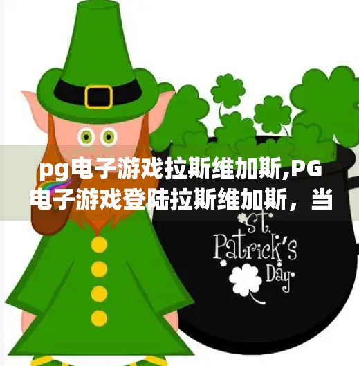 pg电子游戏拉斯维加斯,PG电子游戏登陆拉斯维加斯，当传统赌场遇上数字娱乐的风暴