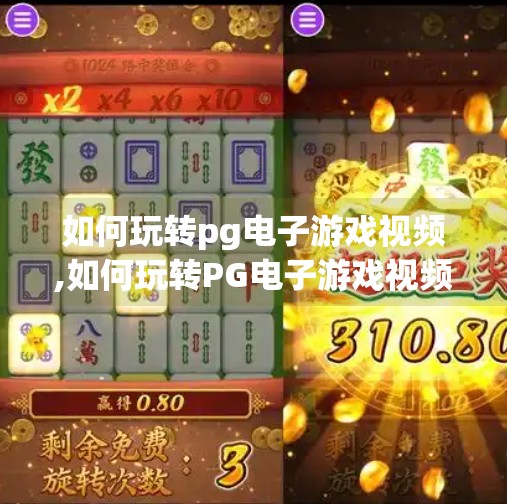 如何玩转pg电子游戏视频,如何玩转PG电子游戏视频，从入门到精通的全攻略！