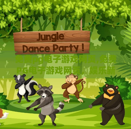 免费pg电子游戏网页,免费PG电子游戏网页，娱乐新宠还是数字陷阱？深度解析背后的真相