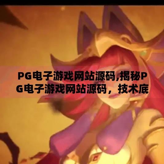 PG电子游戏网站源码,揭秘PG电子游戏网站源码，技术底层逻辑与合规风险全解析