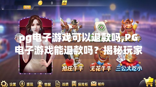 pg电子游戏可以退款吗,PG电子游戏能退款吗？揭秘玩家最关心的钱袋子问题！