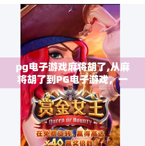 pg电子游戏麻将胡了,从麻将胡了到PG电子游戏，一场数字时代的娱乐革命