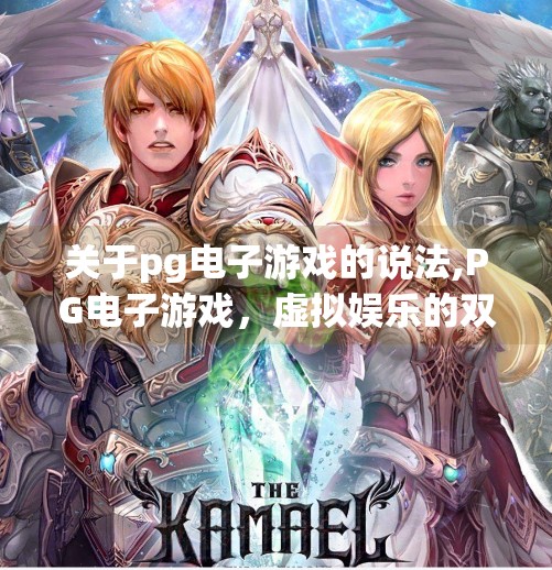 关于pg电子游戏的说法,PG电子游戏，虚拟娱乐的双刃剑，是创新还是陷阱？