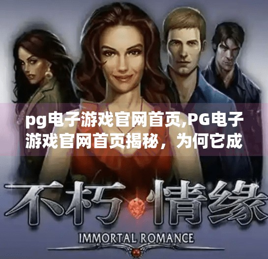 pg电子游戏官网首页,PG电子游戏官网首页揭秘，为何它成了玩家心中的数字游乐场？
