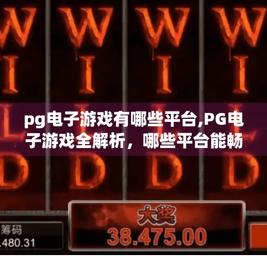 <strong>PG电子游戏</strong>有哪些平台,<strong>PG电子游戏</strong>全解析，哪些平台能畅玩？新手必看攻略！