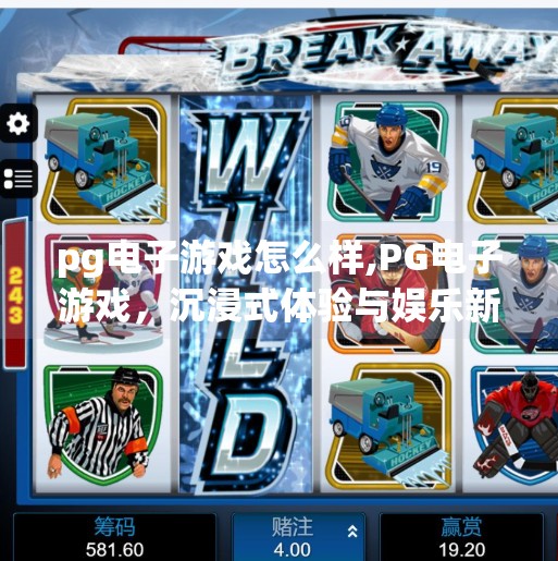 <strong>PG电子游戏</strong>怎么样,<strong>PG电子游戏</strong>，沉浸式体验与娱乐新潮流的完美融合
