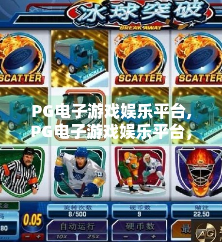 PG电子游戏娱乐平台,PG电子游戏娱乐平台，数字娱乐新风口，玩家与平台双赢的未来之路