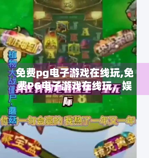 免费pg电子游戏在线玩,免费PG电子游戏在线玩，娱乐新潮流还是潜在陷阱？