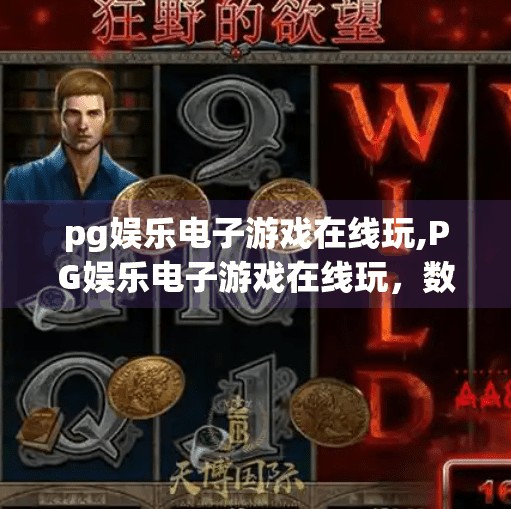 pg娱乐电子游戏在线玩,PG娱乐电子游戏在线玩，数字时代的沉浸式娱乐新潮流