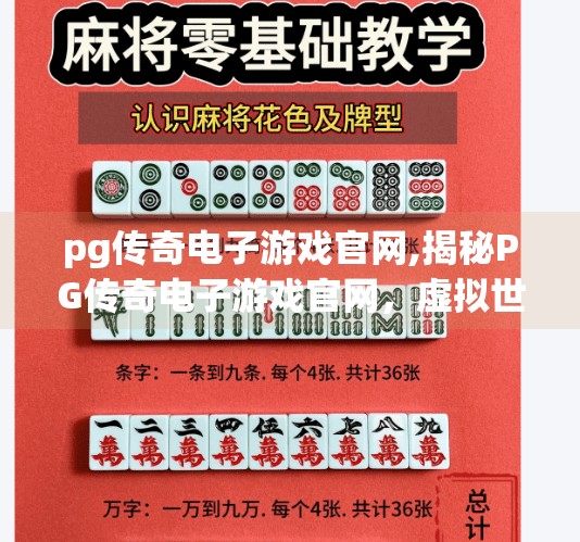 pg传奇电子游戏官网,揭秘PG传奇电子游戏官网，虚拟世界的入口，还是陷阱？
