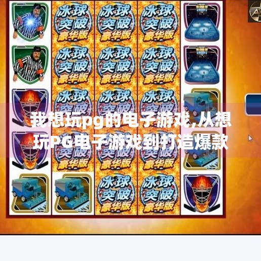 我想玩pg的电子游戏,从想玩PG电子游戏到打造爆款内容，自媒体时代的游戏变现新路径