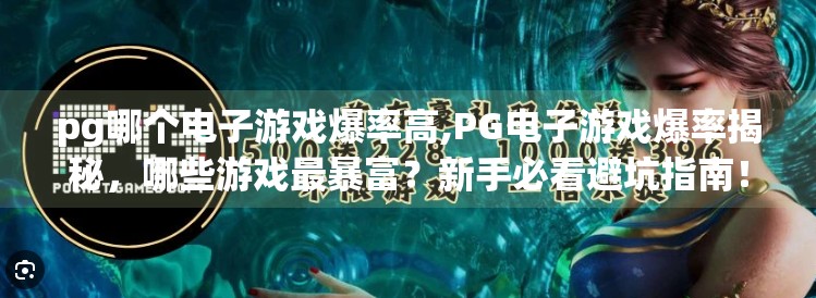 pg哪个电子游戏爆率高,PG电子游戏爆率揭秘，哪些游戏最暴富？新手必看避坑指南！