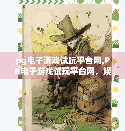 <strong>PG电子游戏</strong>试玩平台网,<strong>PG电子游戏</strong>试玩平台网，娱乐与风险并存的数字游乐场