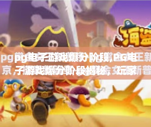 pg电子游戏爆分阶段,PG电子游戏爆分阶段揭秘，玩家如何抓住黄金时机实现高收益？