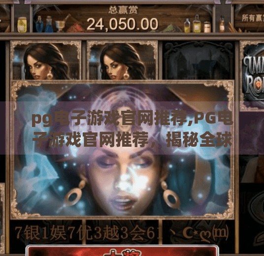 pg电子游戏官网推荐,PG电子游戏官网推荐，揭秘全球玩家热捧的在线娱乐新宠！