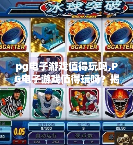 pg电子游戏值得玩吗,PG电子游戏值得玩吗？揭秘这家老牌游戏平台的真相与体验