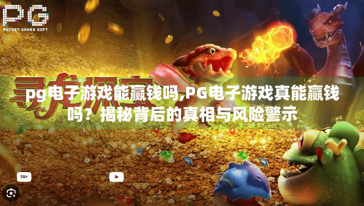 pg电子游戏能赢钱吗,PG电子游戏真能赢钱吗？揭秘背后的真相与风险警示