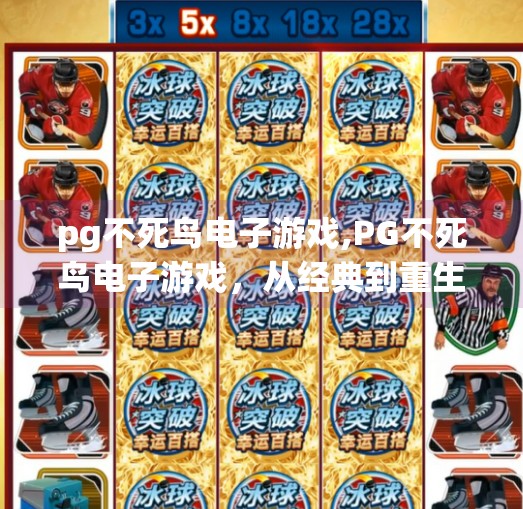 pg不死鸟电子游戏,PG不死鸟电子游戏，从经典到重生，一场跨越时代的电竞传奇