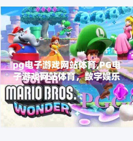 pg电子游戏网站体育,PG电子游戏网站体育，数字娱乐浪潮下的竞技新生态