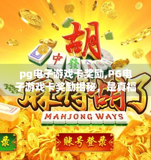 pg电子游戏卡奖励,PG电子游戏卡奖励揭秘，是真福利还是套路陷阱？