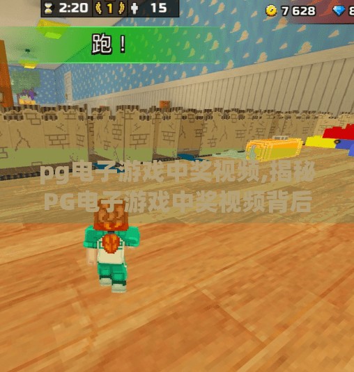 pg电子游戏中奖视频,揭秘PG电子游戏中奖视频背后的玄机，是真幸运还是精心策划？